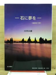 石に夢を　自採石寸評