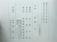 茶湯一會集 : 全