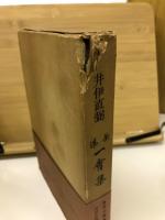 茶湯一會集 : 全