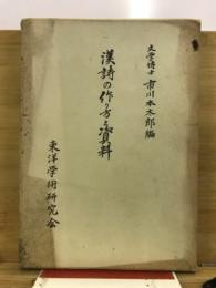漢詩の作り方と資料