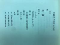 伊勢白山信仰の研究