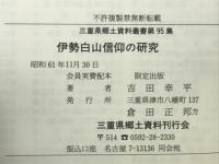 伊勢白山信仰の研究