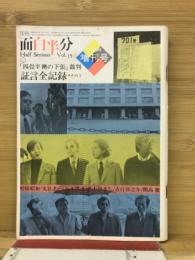 月刊「面白半分」35号　臨時増刊号
