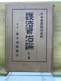 日本思想闘諍史料  第2巻 護法資治論　外2篇　