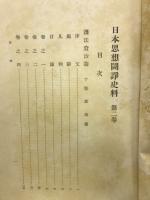 日本思想闘諍史料  第2巻 護法資治論　外2篇　
