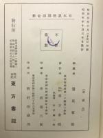 日本思想闘諍史料  第2巻 護法資治論　外2篇　