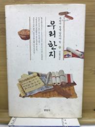 우리 한지