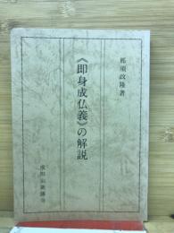 《即身成仏義》の解説