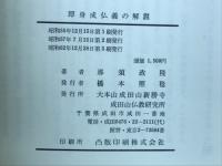 《即身成仏義》の解説