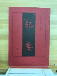 広島市公文書館紀要