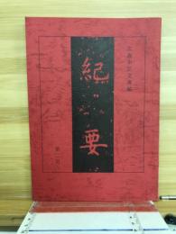 広島市公文書館紀要