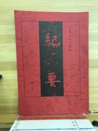 広島市公文書館紀要