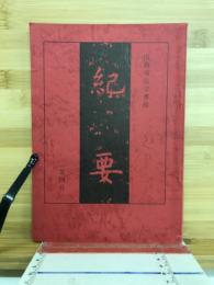 広島市公文書館紀要
