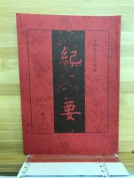 広島市公文書館紀要