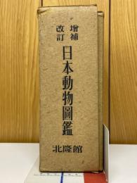 日本動物圖鑑