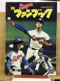 '86　ドラゴンズファンブック　球団創立50周年記念号