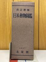日本動物圖鑑