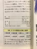 '86　ドラゴンズファンブック　球団創立50周年記念号
