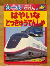 はやいなとっきゅうでんしゃ