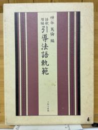 語釈増補 引導法語軌範