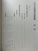語釈増補 引導法語軌範