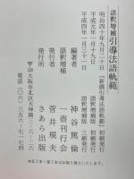 語釈増補 引導法語軌範