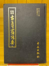 無著校寫　宋本古尊宿語要