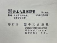 無著校寫　宋本古尊宿語要