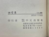 祖堂集