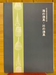 海の漁具・川の漁具　部門展
