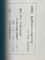 伊勢湾をめぐる船の文化　企画展