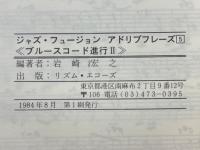 ジャズ・フュージョン　アドリブフレーズ5　ブルースコード進行II