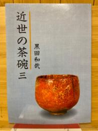 近世の茶碗