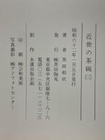 近世の茶碗
