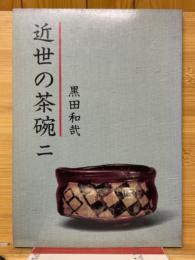近世の茶碗