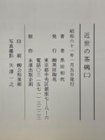 近世の茶碗