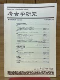 考古学研究　1999年12月号　第46巻第3号（通巻183号）