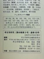 考古学研究　1999年12月号　第46巻第3号（通巻183号）
