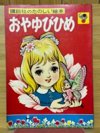 おやゆびひめ　