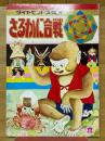 さるかに合戦