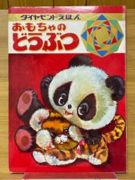 おもちゃのどうぶつ