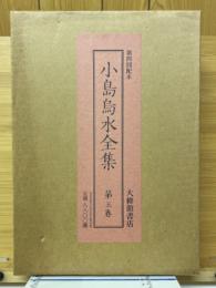 小島烏水全集