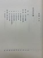 小島烏水全集