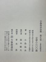 小島烏水全集