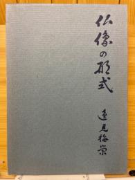 仏像の形式