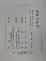 仏像の形式