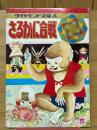 さるかに合戦
