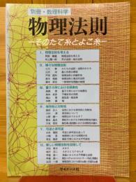 物理法則　そのたて糸とよこ糸
