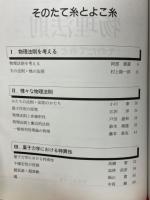 物理法則　そのたて糸とよこ糸