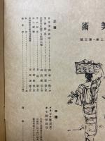 美術　第2巻　第3號